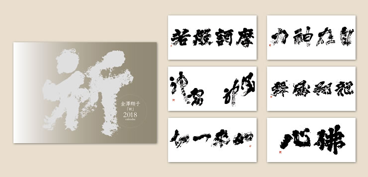 金澤翔子 2018年カレンダー「祈」