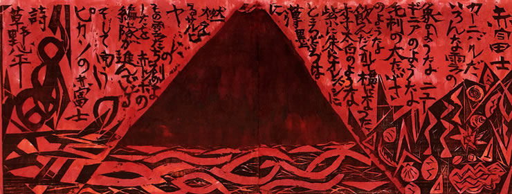 棟方志功「赤富士の柵」