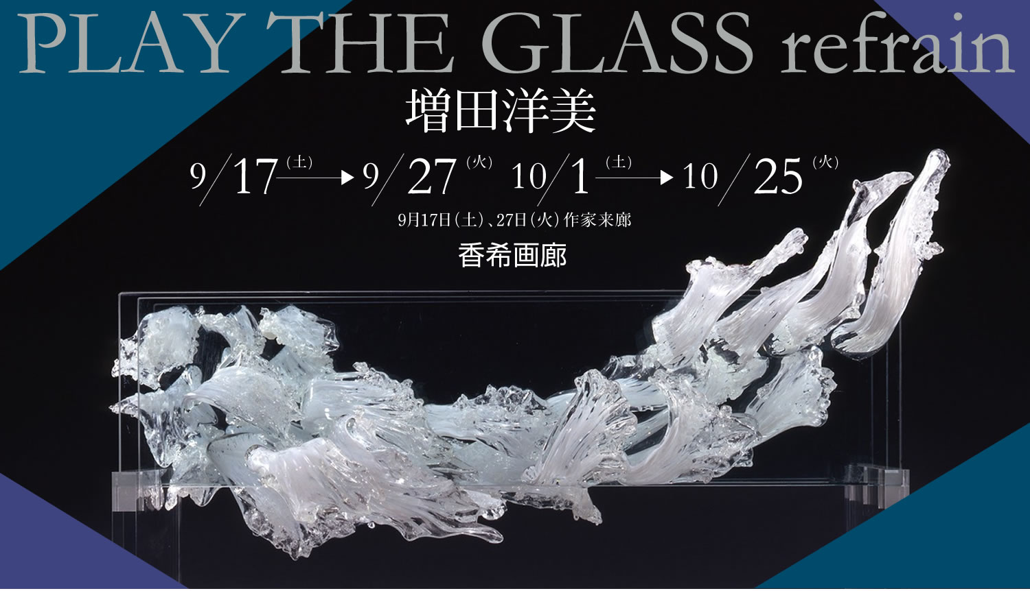 増田洋美 「PLAY THE GLASS grandioso」